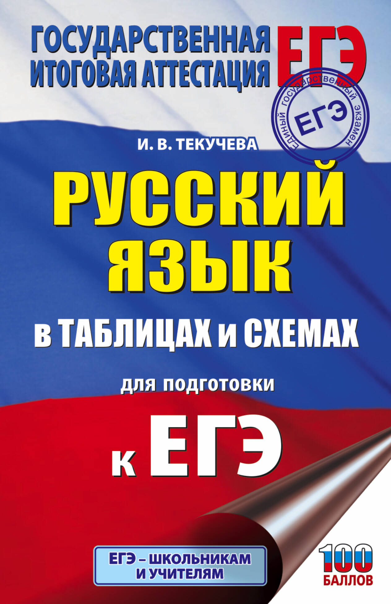 Русский язык в таблицах и схемах для подготовки к ЕГЭ. 10-11 классы Читай-город