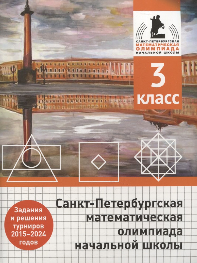 Санкт-Петербургская математическая олимпиада начальной школы. 3 класс. Задания и решения турниров 2015-2024 годов Читай-город