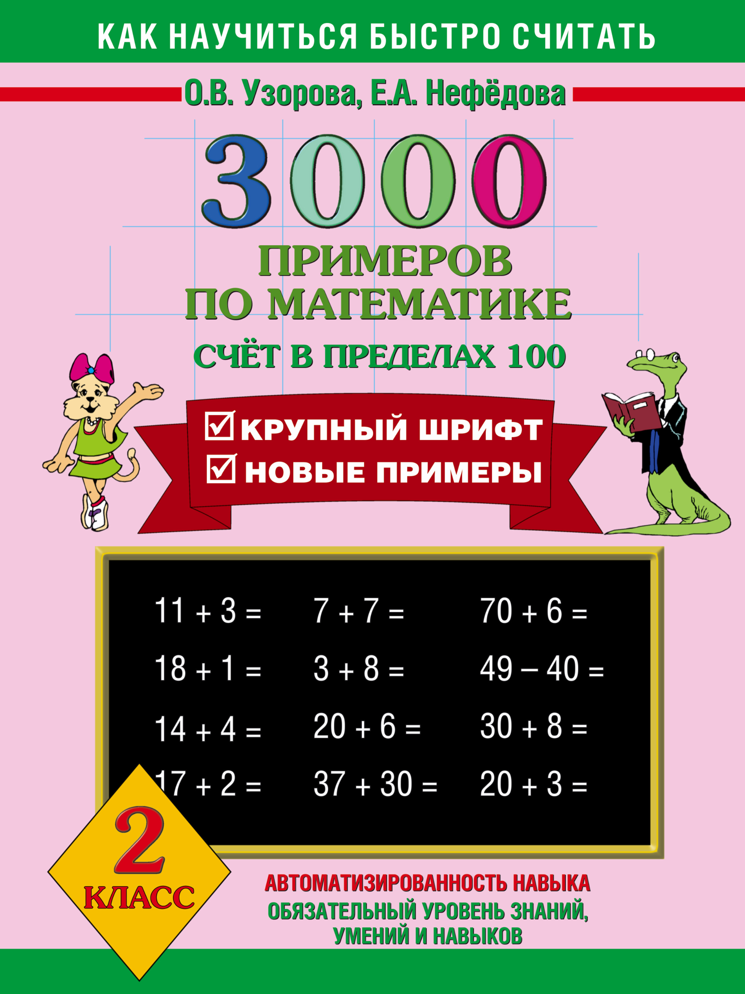 3000 примеров по математике (счет в пределах 100) Читай-город