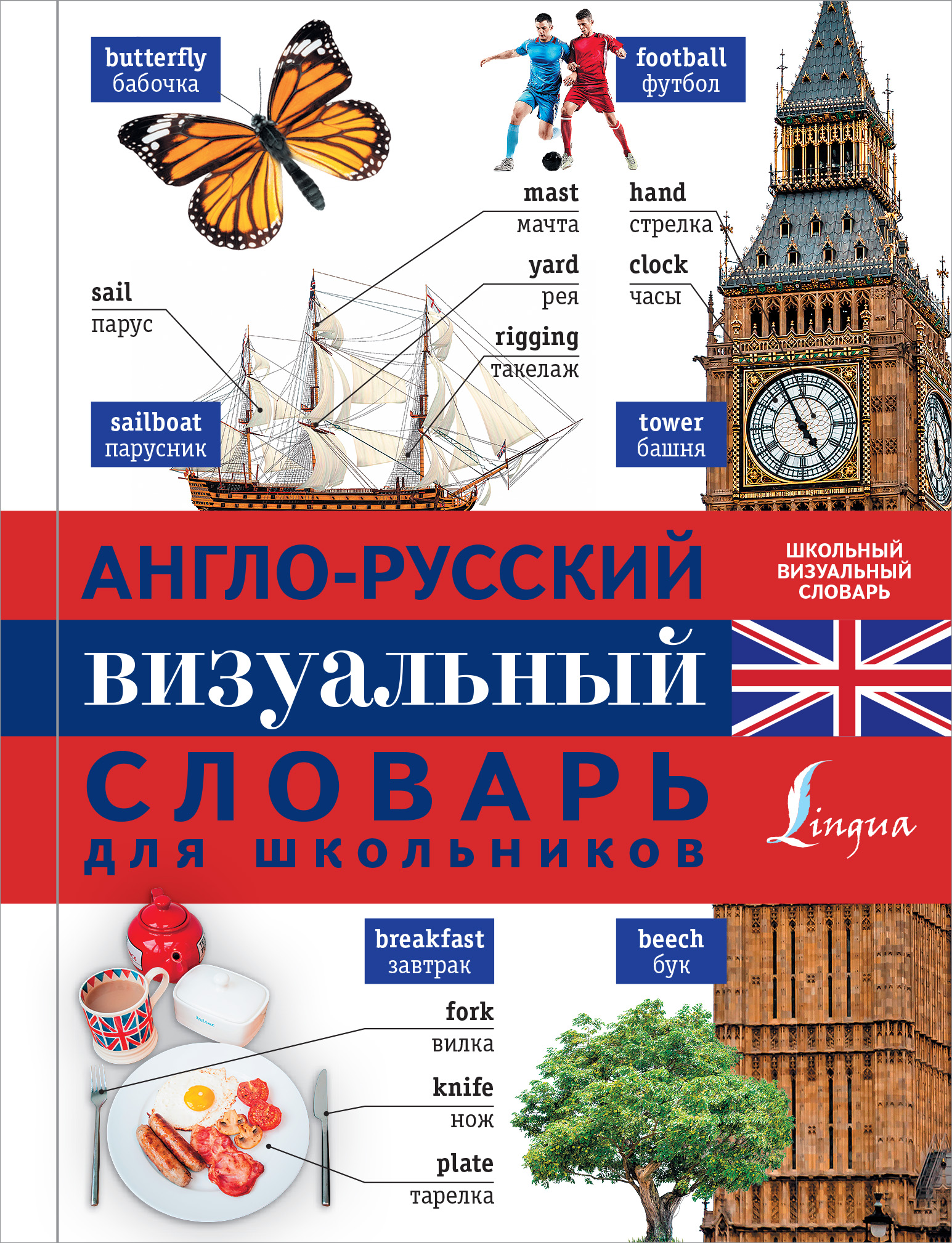 Англо-русский визуальный словарь для школьников Читай-город