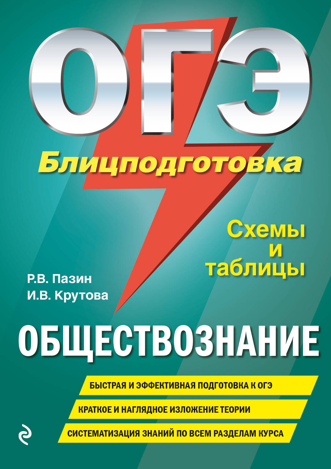 ОГЭ. Обществознание. Блицподготовка (схемы и таблицы) Читай-город