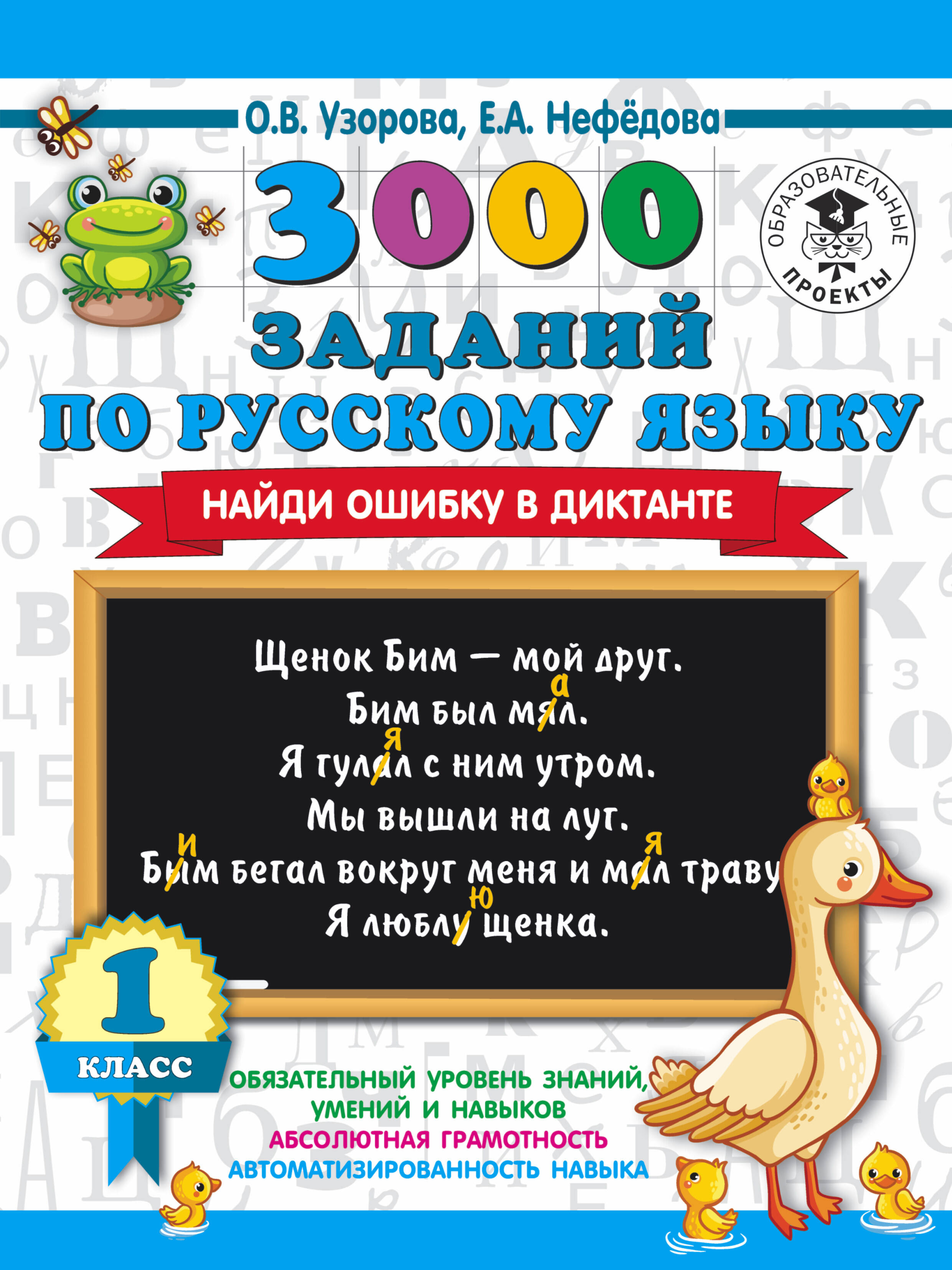 3000 заданий по русскому языку. Найди ошибку в диктанте. 1 класс Читай-город