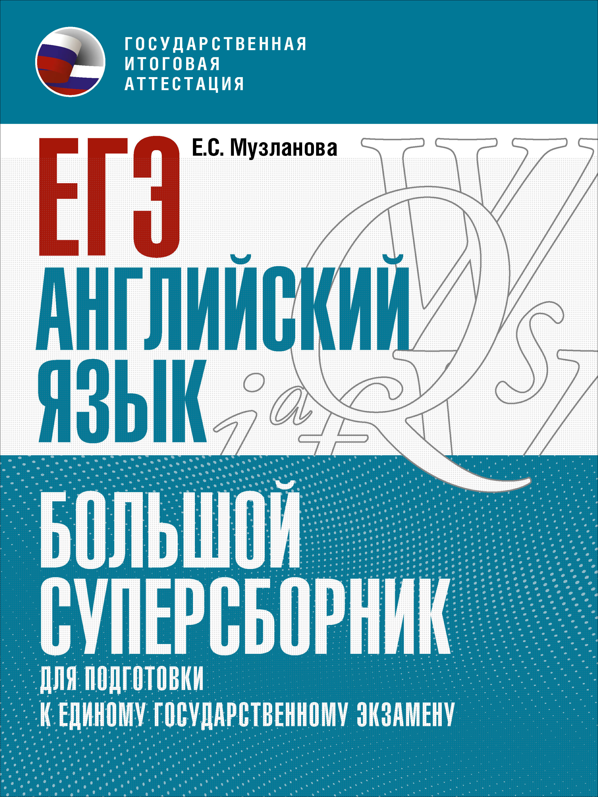 ЕГЭ. Английский язык. Большой суперсборник для подготовки к единому государственному экзамену Читай-город