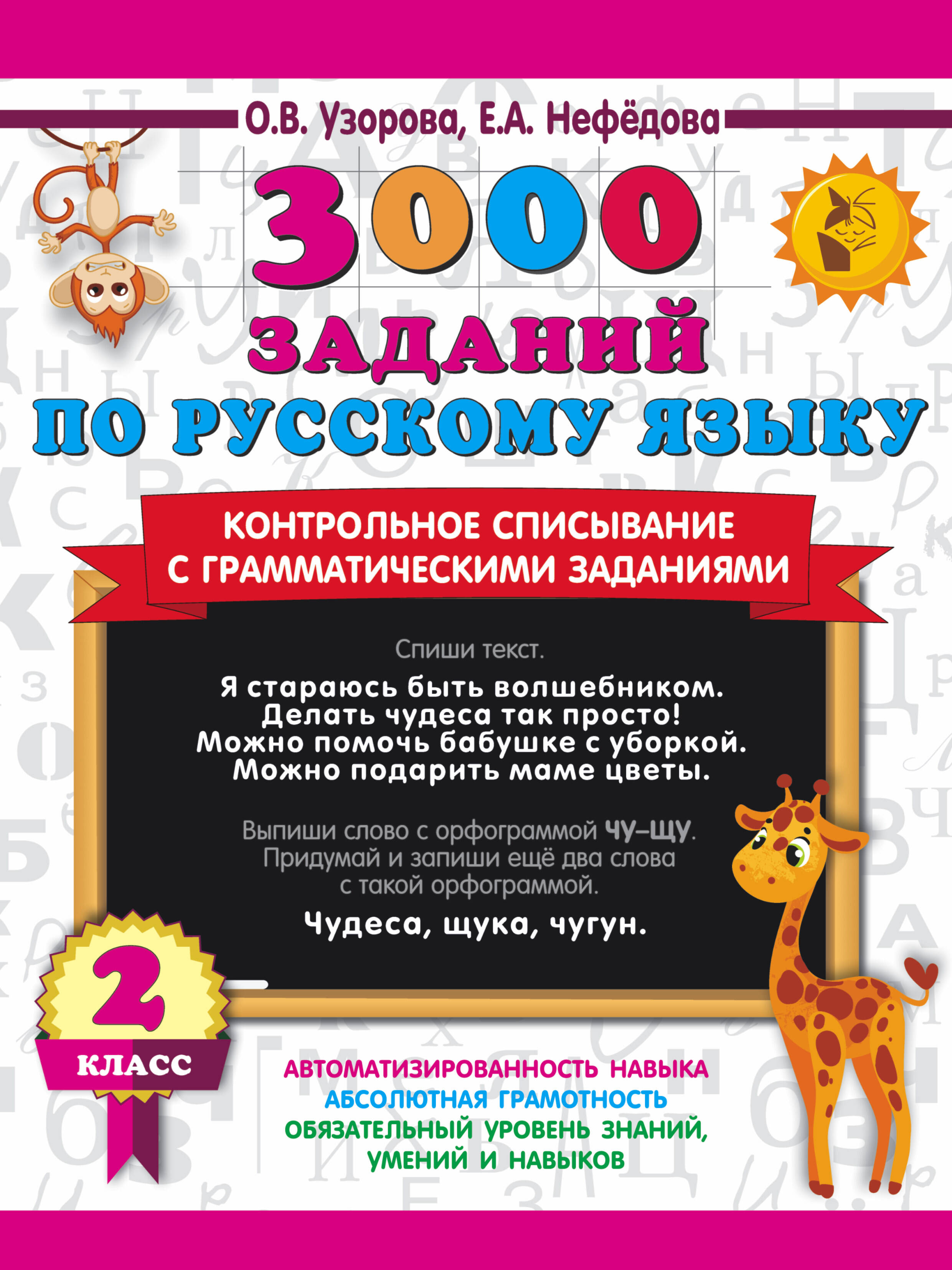 3000 заданий по русскому языку. 2 класс. Контрольное списывание с грамматическими заданиями Читай-город