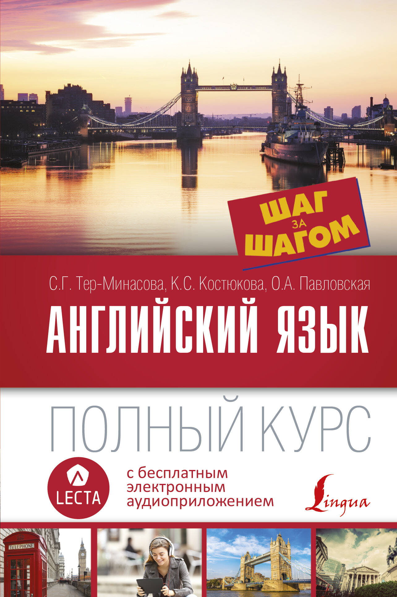 Английский язык. Полный курс ШАГ ЗА ШАГОМ + аудиоприложение LECTA Читай-город