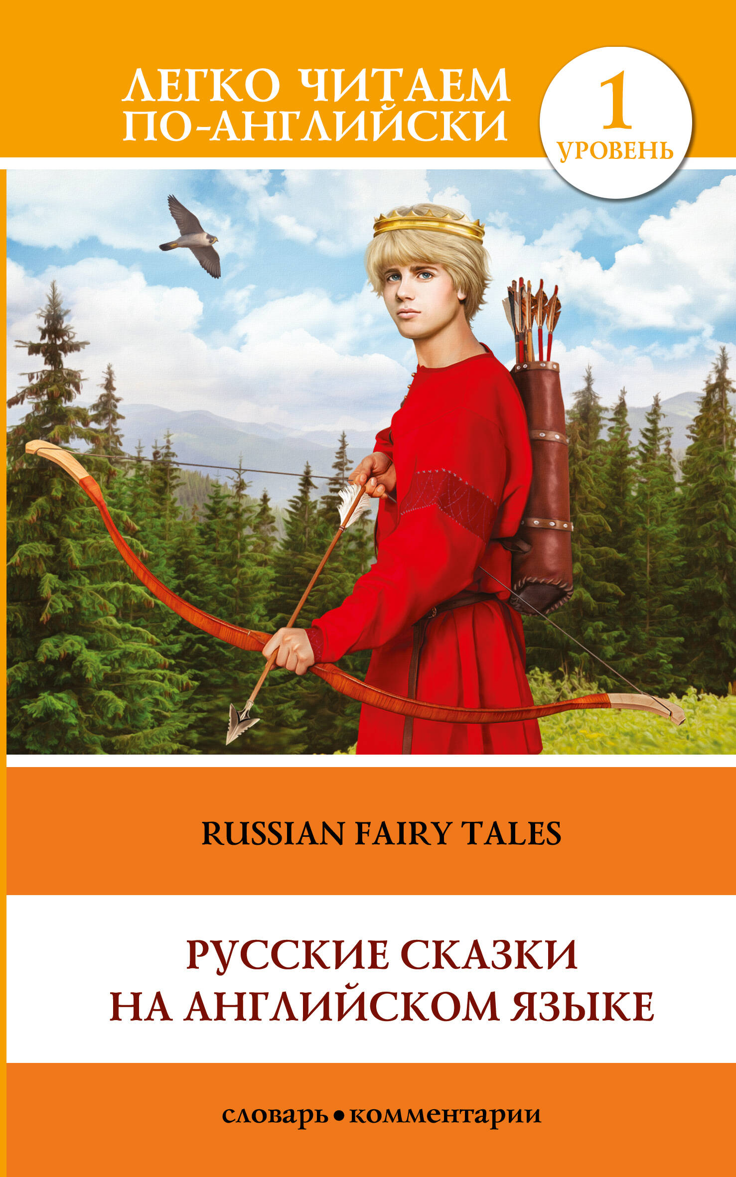 Русские сказки на английском языке. Уровень 1 Читай-город