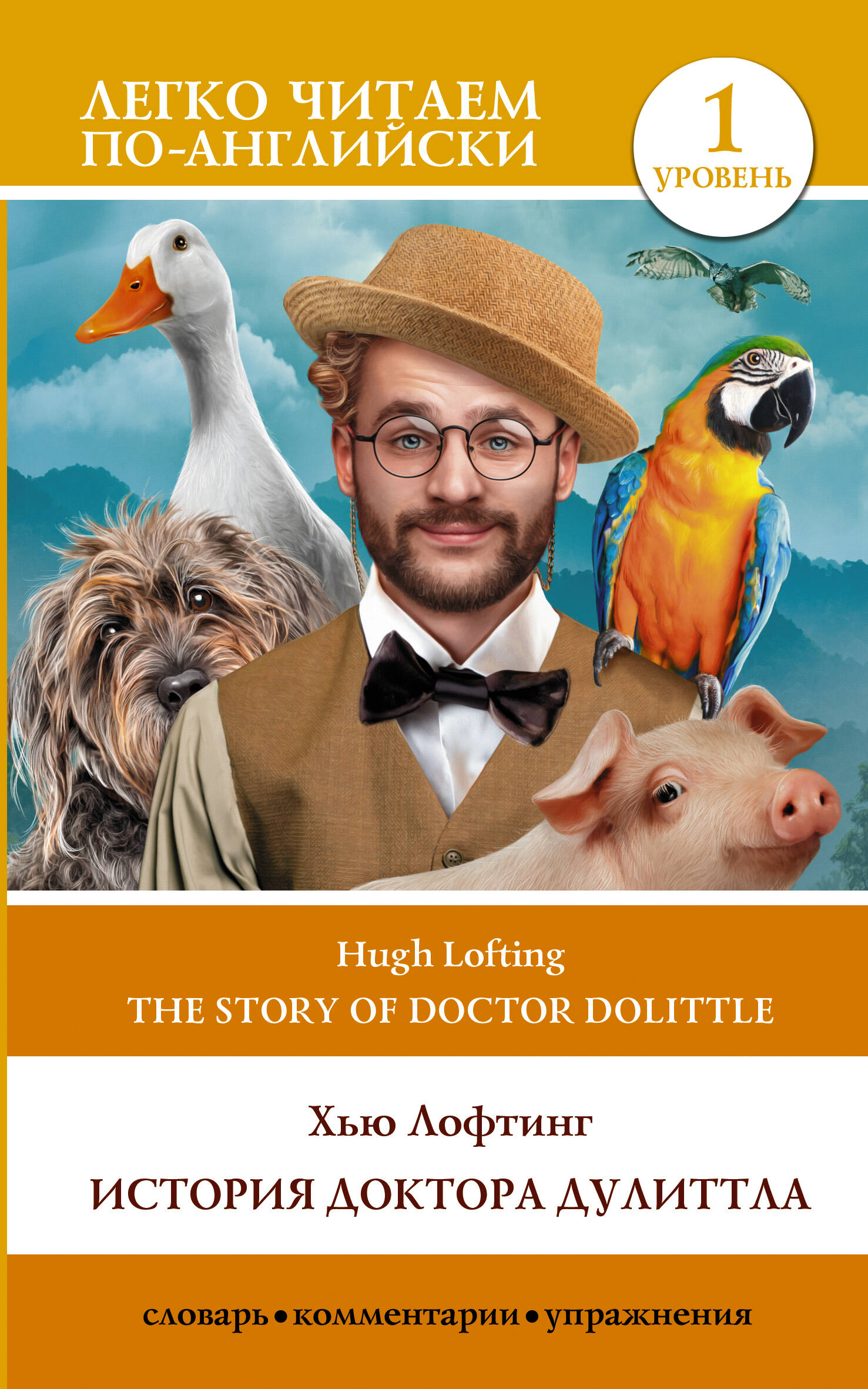 История доктора Дулиттла / The Story of Doctor Dolittle. Уровень 1 Читай-город