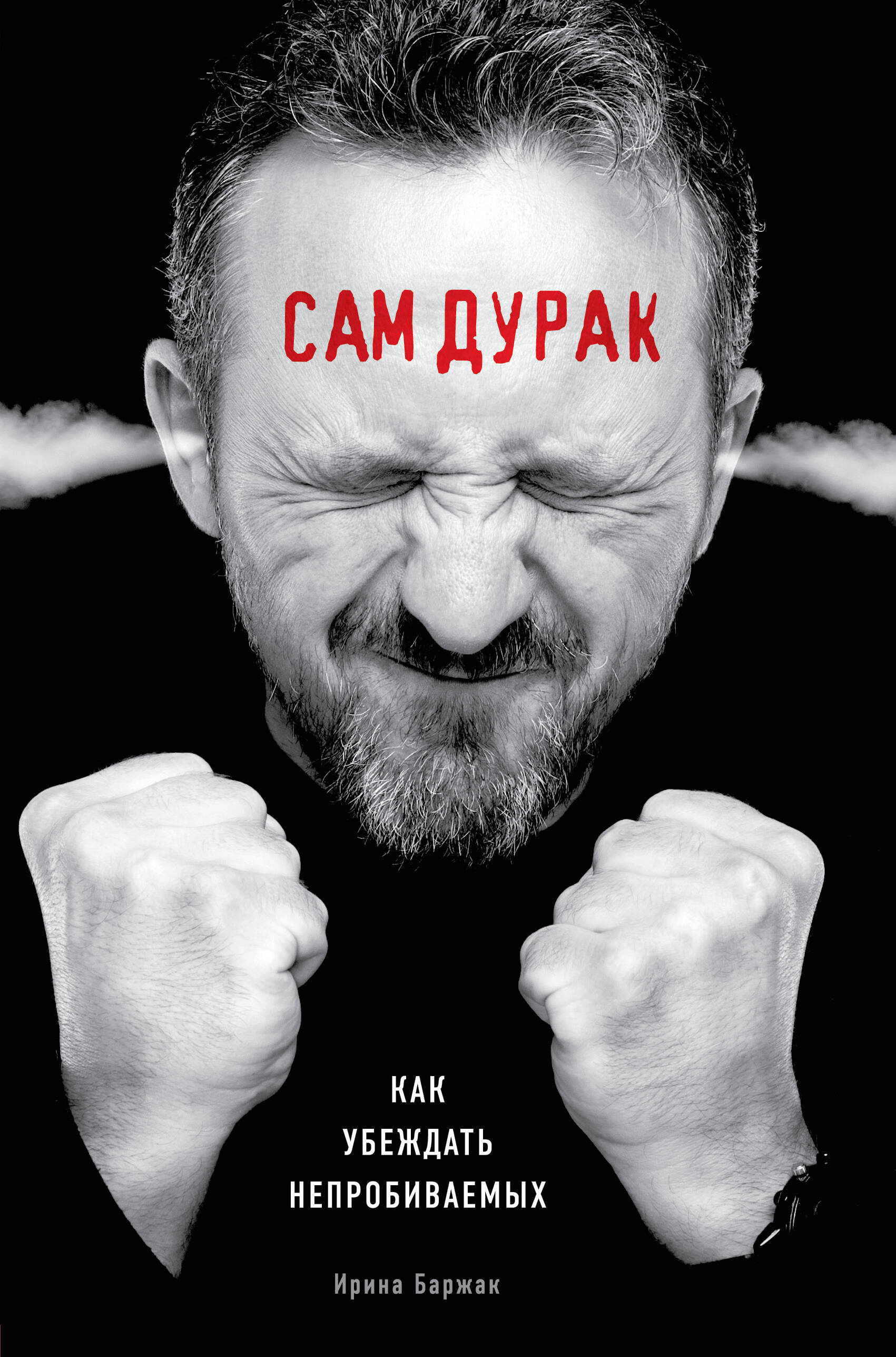 Сам дурак. Как убеждать непробиваемых Читай-город