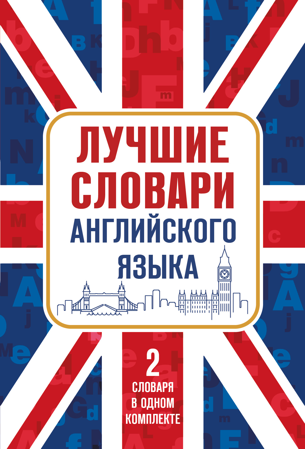 Лучшие словари английского языка Читай-город