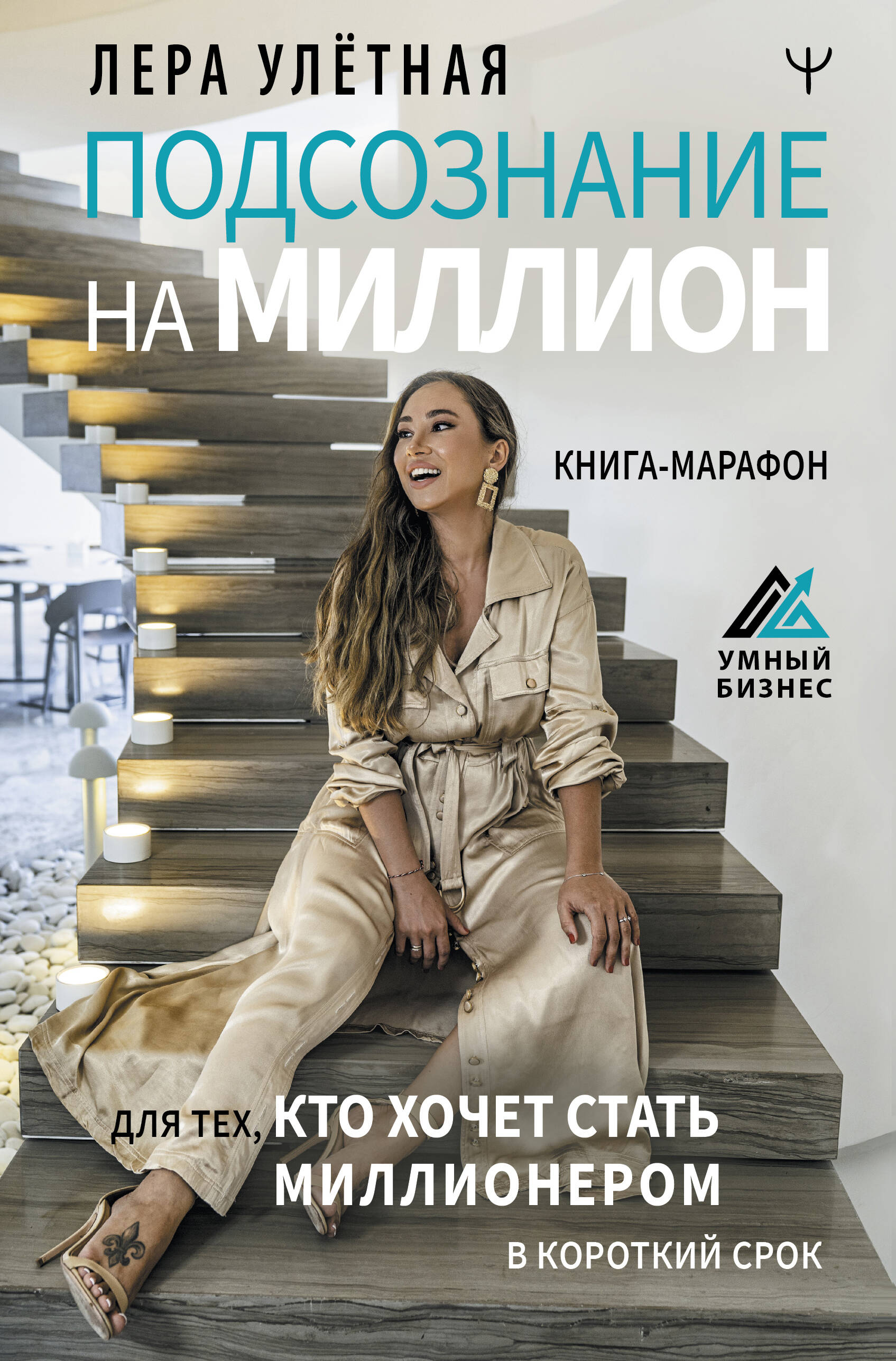 Подсознание на миллион. Книга-марафон для тех, кто хочет стать миллионером в короткий срок Читай-город