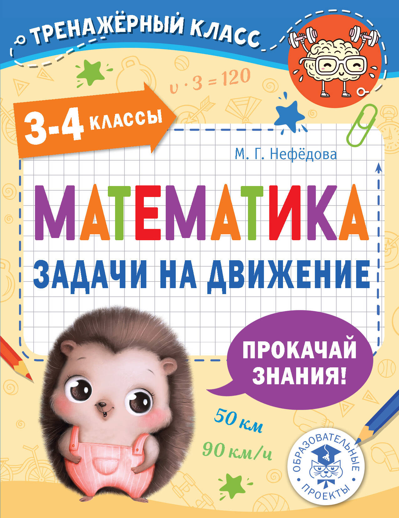 Математика. Задачи на движение. 3-4 классы Читай-город