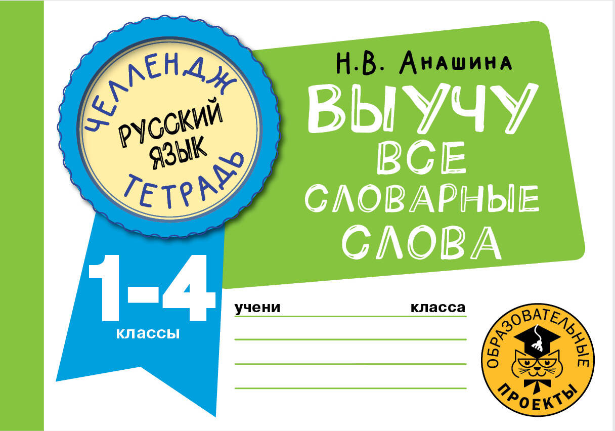 Русский язык. Выучу все словарные слова. 1-4 классы Читай-город