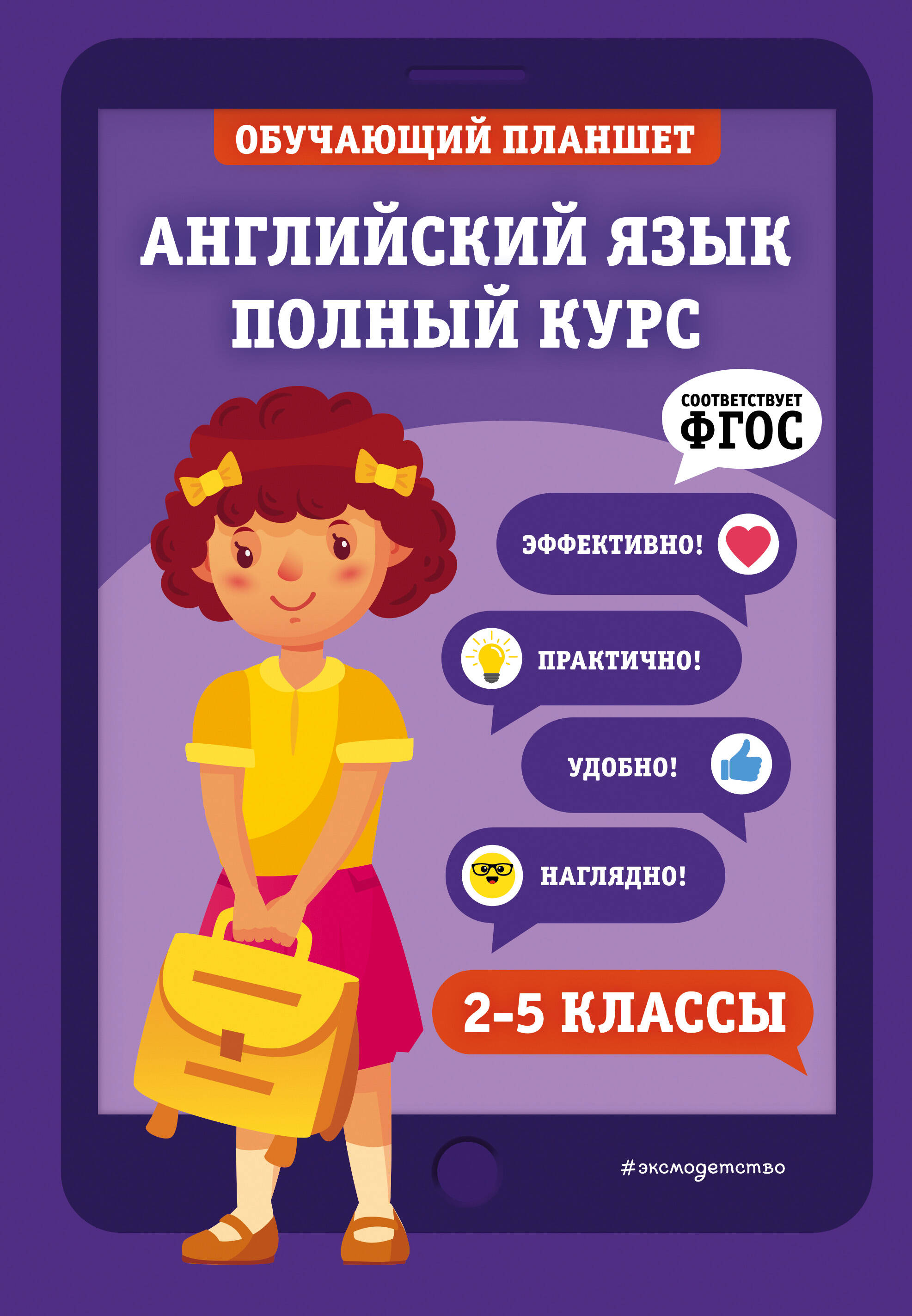 Английский язык. Полный курс. 2-5 классы Читай-город