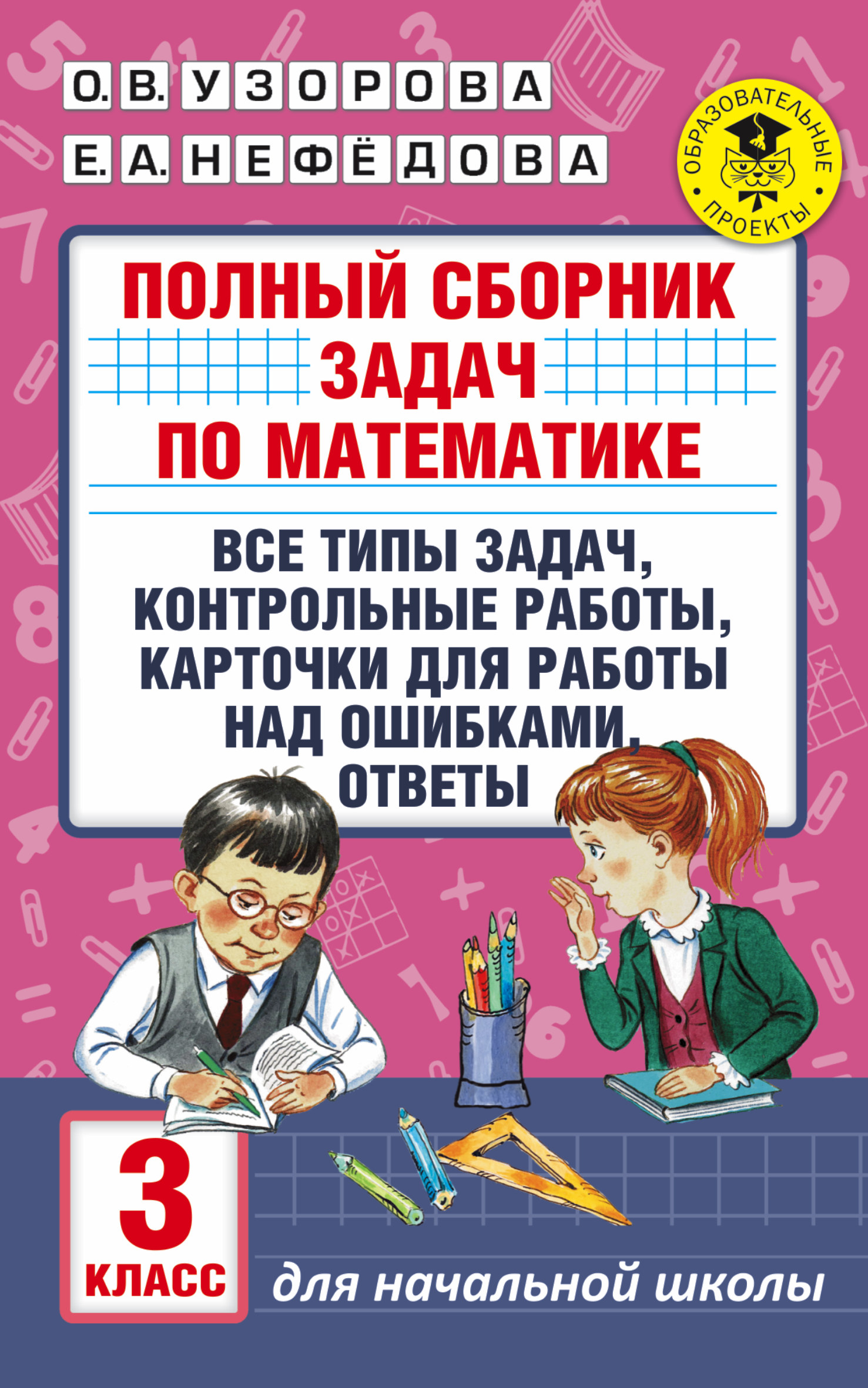 АкмНачОбр.п/матем.3кл.Полный сборник задач по математике.Все типы задач. Контрольные работы. Карточк Читай-город