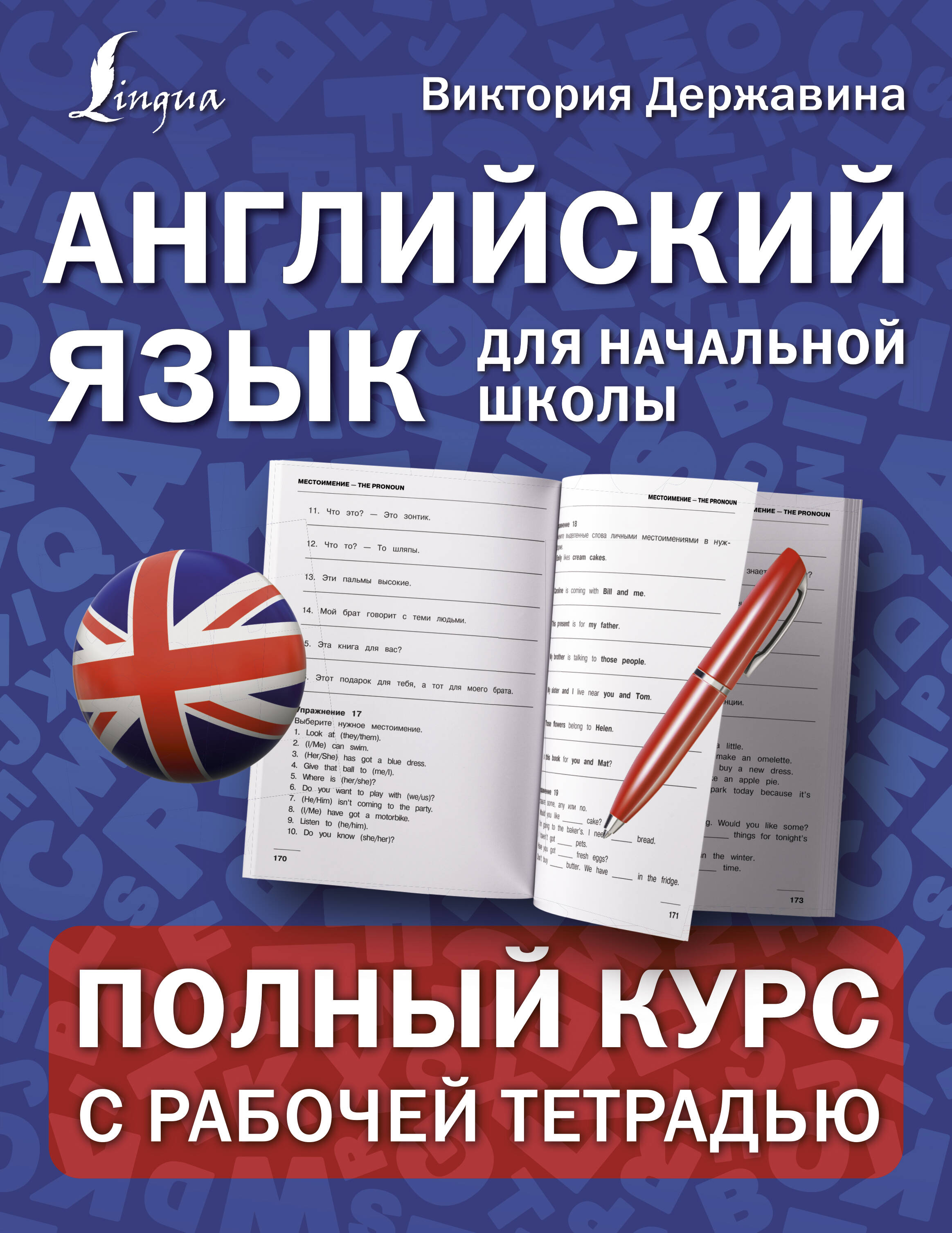 Английский язык для начальной школы: полный курс с рабочей тетрадью Читай-город