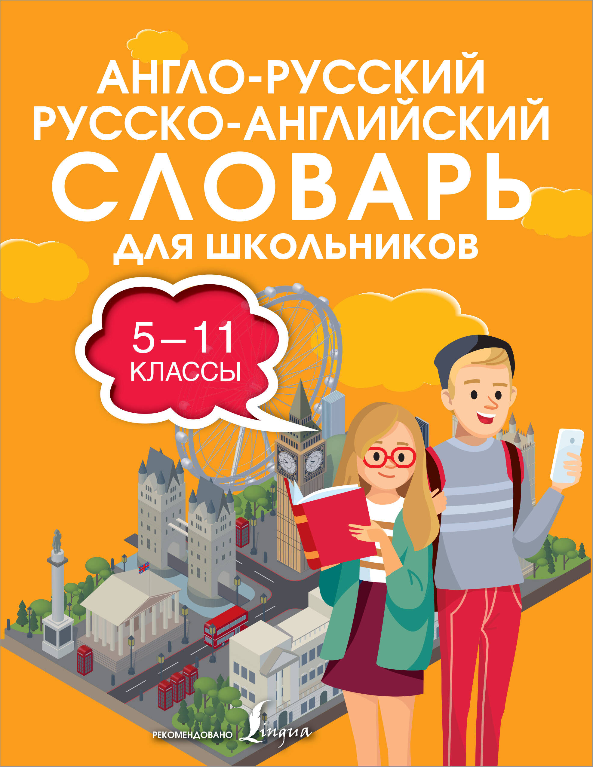 Англо-русский русско-английский словарь для школьников 5-11 классы Читай-город