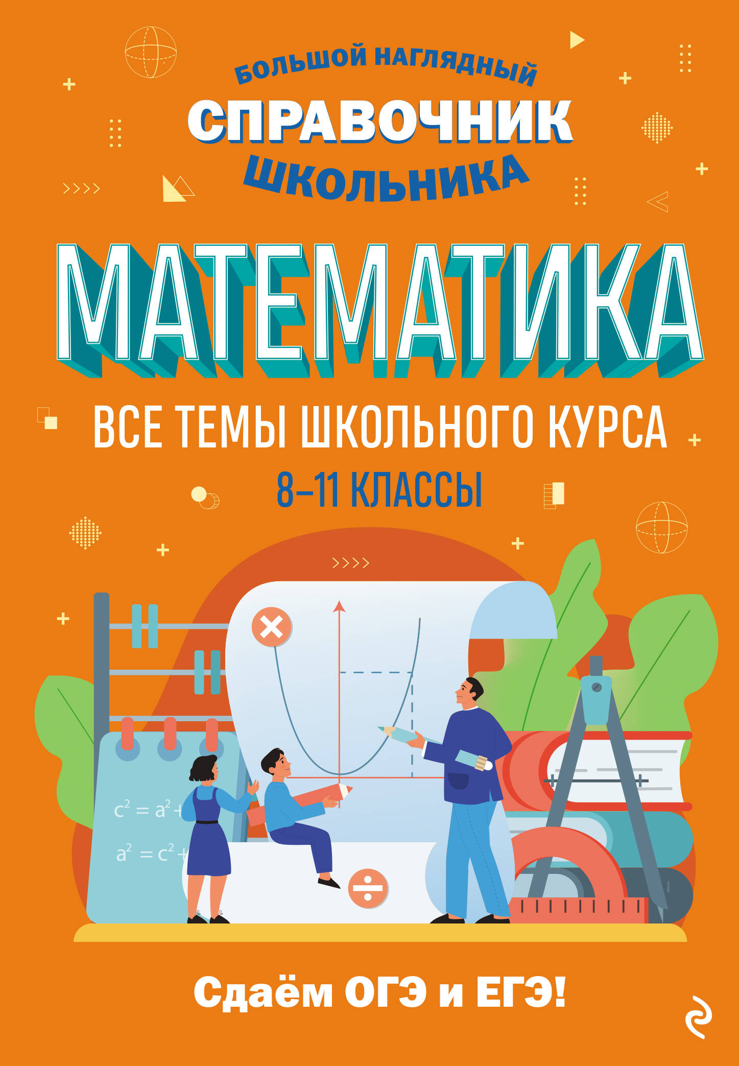 Математика. Большой наглядный справочник школьника Читай-город