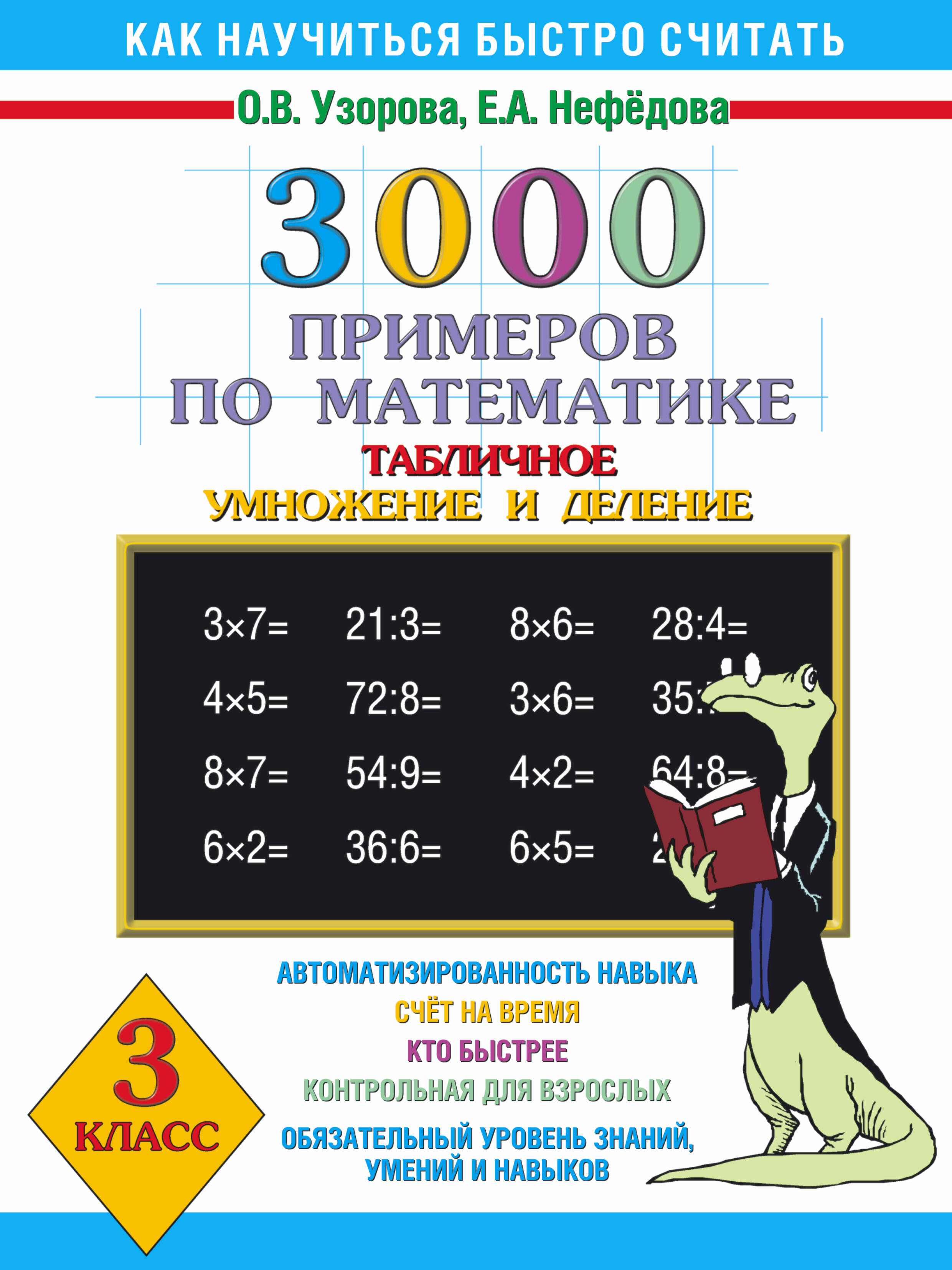 3000 примеров по математике (Таблиное умножение и деление ) 3 класс Читай-город