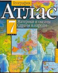 Атлас География 7 кл Материки и океаны Страны и народы (м) Читай-город