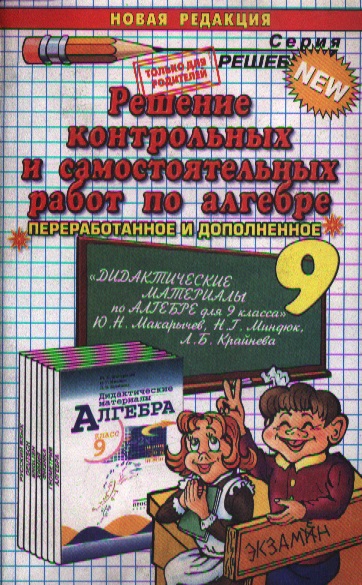 Решение контрольных и самостоятельных работ по алгебре. 9 класс. "Дидактические материалы по алгебре для 9 класса"  Ю.Н.Макарычев, Н.Г. Миндюк, Л.Б. Крайнева Читай-город