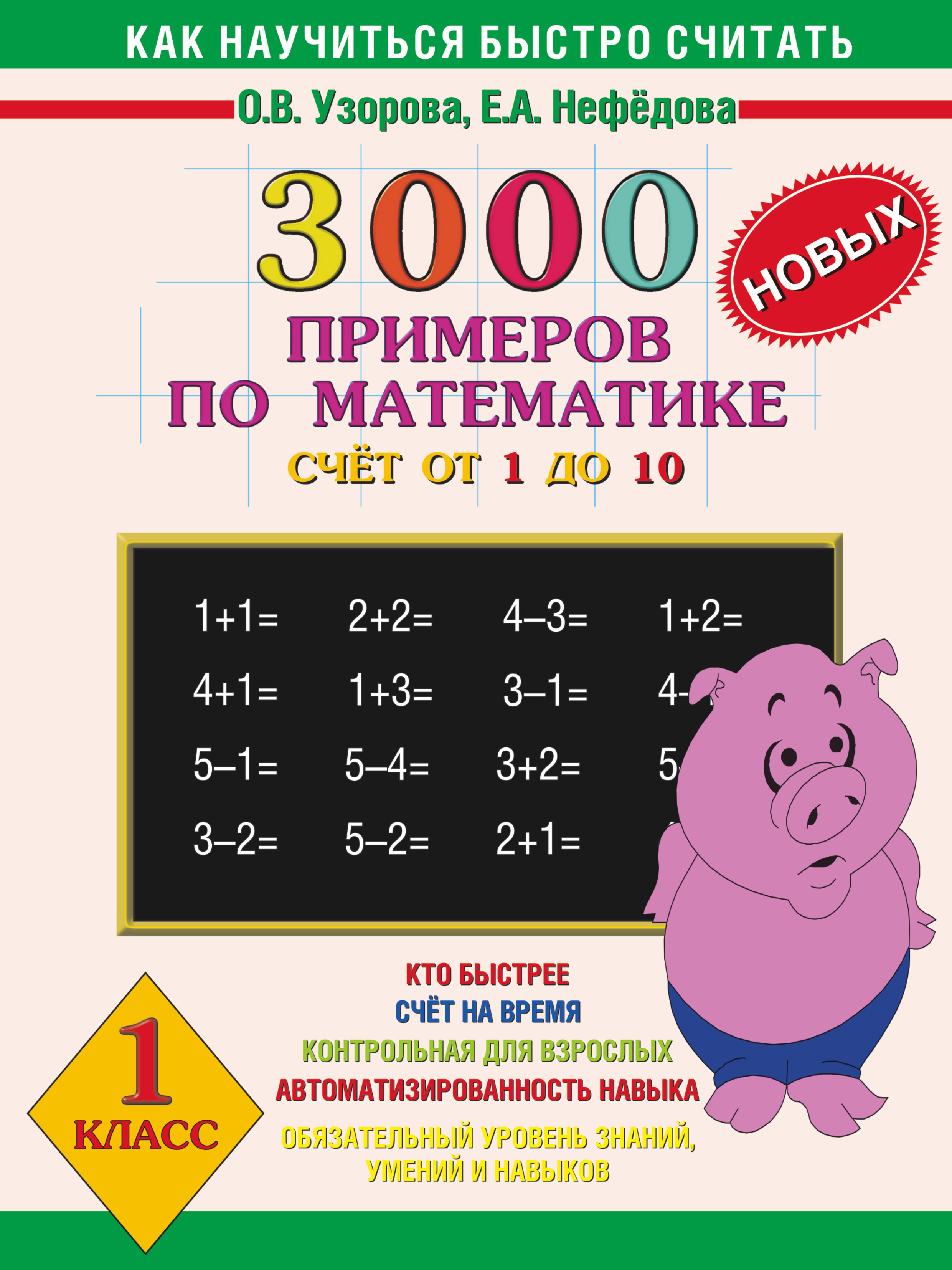 3000 новых примеров по математике (счет от 1 до 10). 1 класс Читай-город