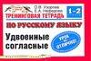Тренинговая тетрадь по русскому языку Удвоенные согласные: 1-2кл. (мягк) (Планета знаний). Узорова О. (Аст) Читай-город