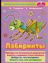 Лабиринты, 2 класс Читай-город