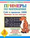 Примеры по математике, 3 класс: Счет в пределах 1000. Примеры на все действия Читай-город