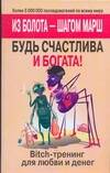 Bitch-тренинг для любви и денег. Будь счаслива и богата! Из болота-шагом марш Читай-город