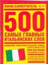 500 самых главных итальянских слов Читай-город
