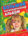 Большой логопедический альбом. Автоматизация звуков речи Читай-город