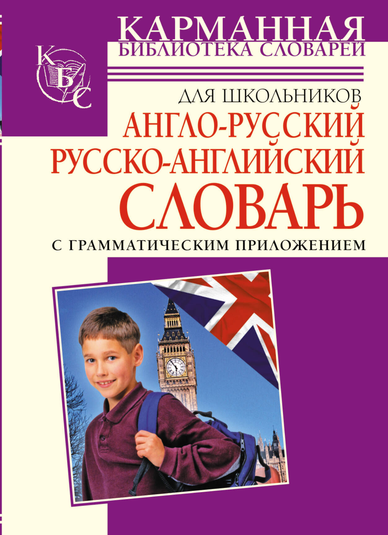 Англо-русский, русско-английский словарь для школьников с грамматическим приложением Читай-город