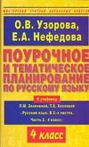 Поурочное и тематическое планирование по русскому языку 4 класс (к учебнику Л.Зелениной) (мягк) (Мастерская учителя начальных классов). Узорова О. (АСТ) Читай-город
