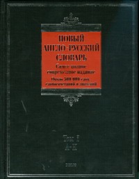 Новый англо-русский словарь (в 2-х томах) Том 1 A - K (около 500000 слов, словосочетаний и значений (Biblio). Пивоваров А. (АСТ) Читай-город