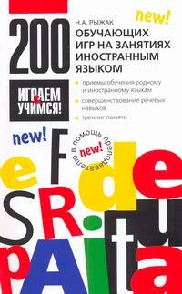 200 обучающих игр на занятиях иностранным языком Читай-город