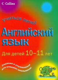 Английский язык. Для детей 10-11 лет Читай-город