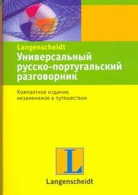 Универсальный русско-португальский разговорник. Читай-город