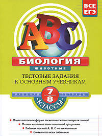 Биология: 7-8 классы: Тестовые задания к основным учебникам: Рабочая тетрадь (мягк)(АВС Все уровни ЕГЭ). Лернер Г. (Эксмо) Читай-город