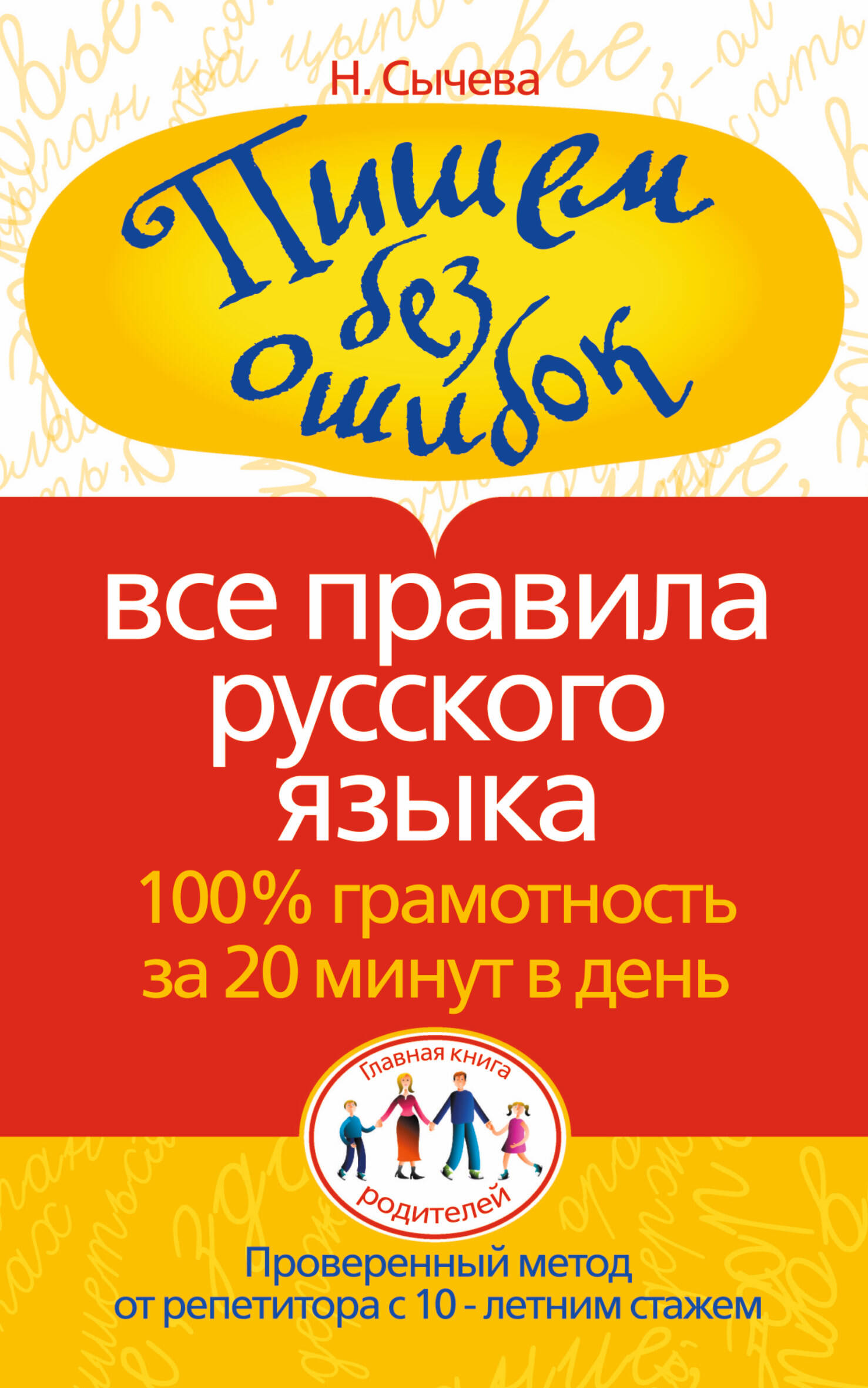 Пишем без ошибок. Все правила русского языка. 100% грамотность за 20 минут в день Читай-город