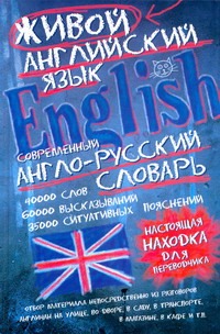 Современный англо-русский словарь живого английского языка Читай-город