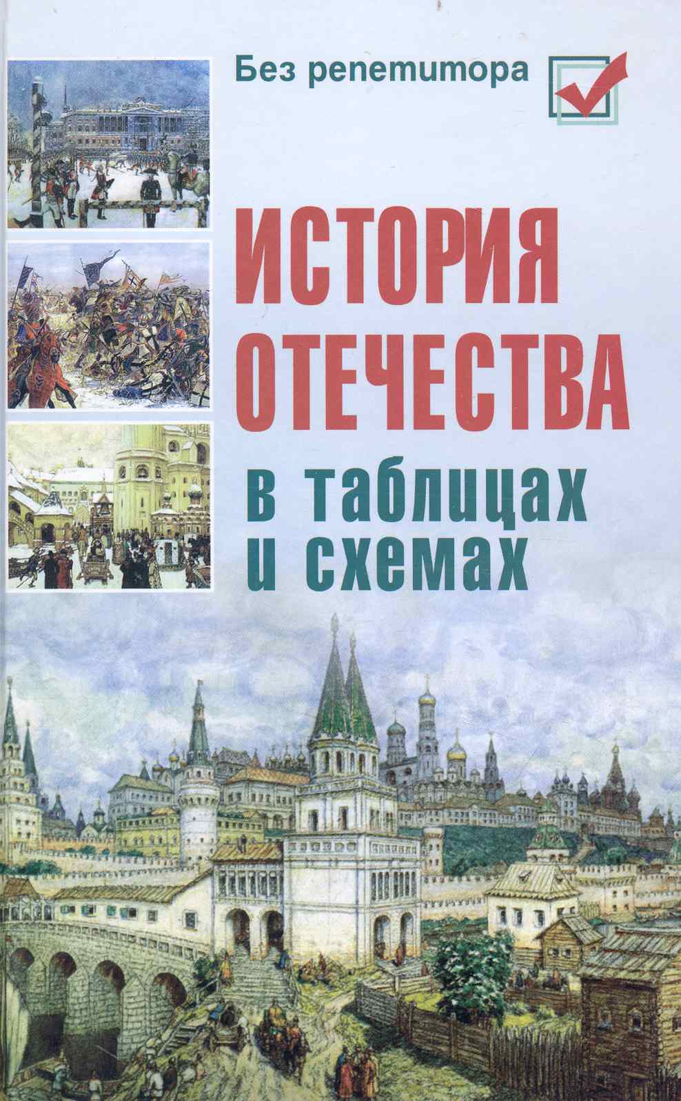 История Отечества в таблицах и схемах Читай-город