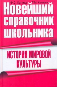 История мировой культуры Читай-город