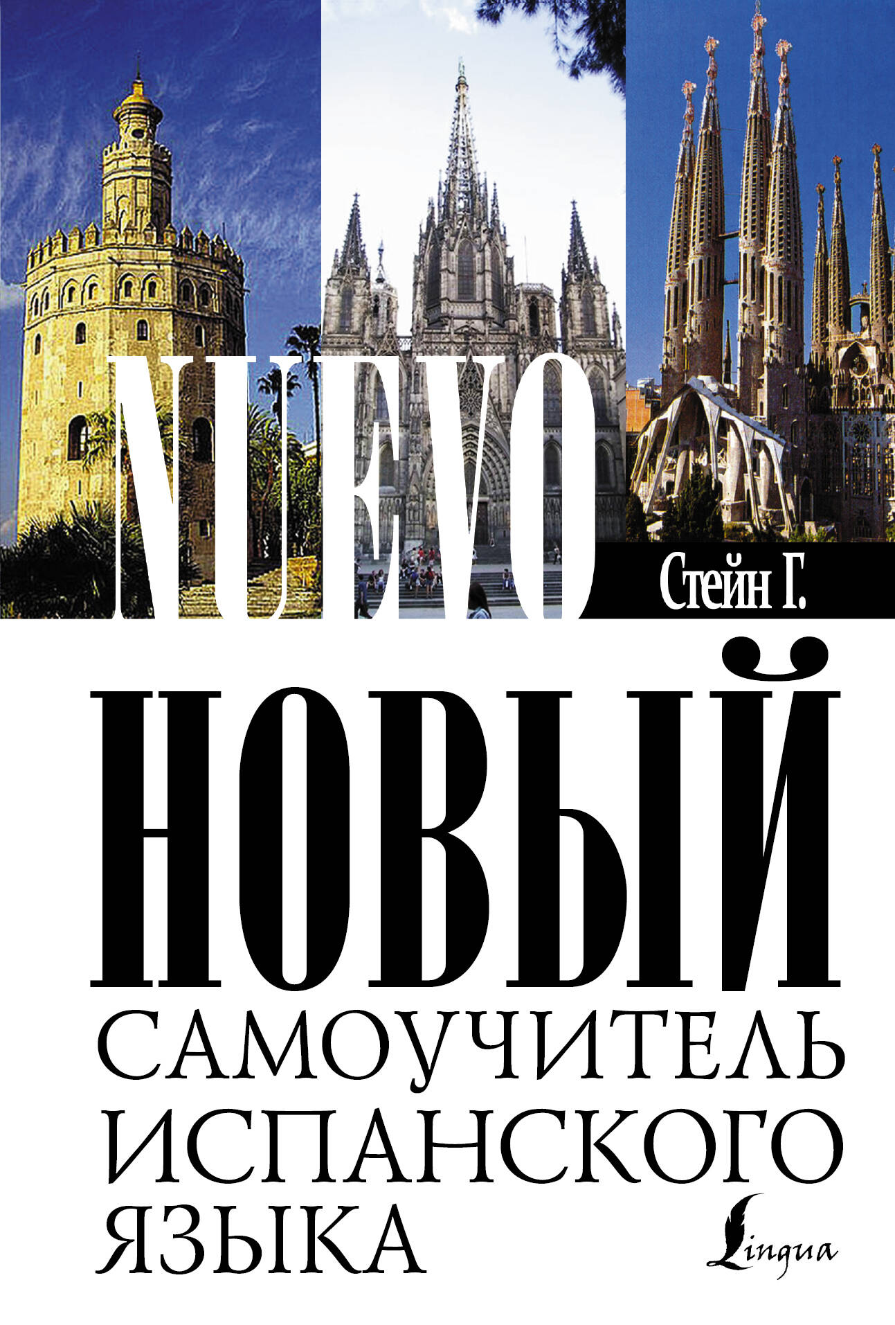 Новый самоучитель испанского языка : учебное пособие Читай-город