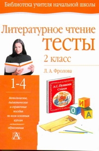 Уч.НШ.Фролова Тесты литерат.чт.2кл Читай-город