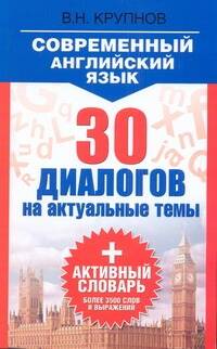 Современный английский язык. 30 диалогов на актуальные темы: учеб. пособие Читай-город