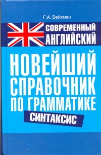 Современный английский. Новейший справочник по грамматике. Синтаксис: справ. учеб. пособие Читай-город