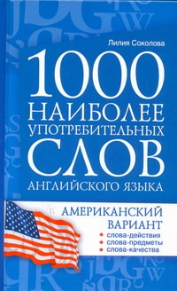 1000 наиболее употребительных слов английского языка. Американский вариант : учеб. пособие Читай-город