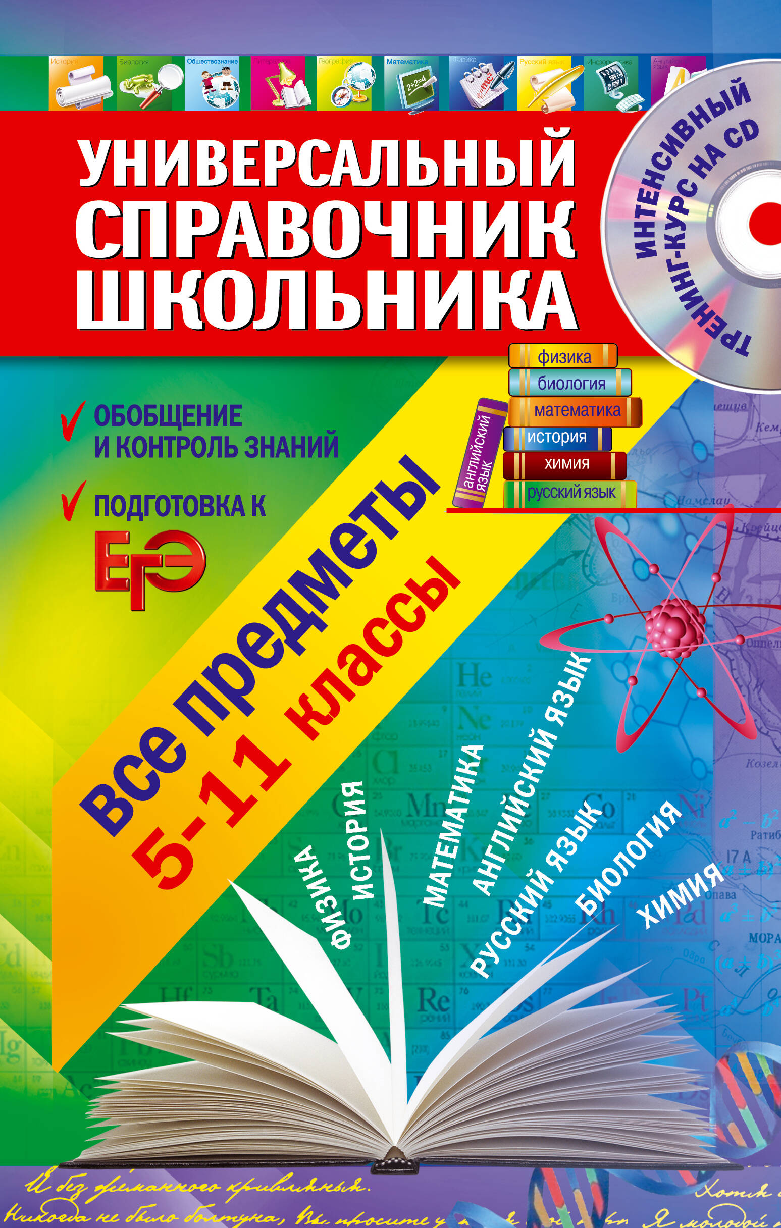 Универсальный справочник школьника : все предметы : 5 - 11 классы  + CD Читай-город