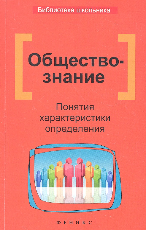 Обществознание. Понятия, характеристики, определения Читай-город