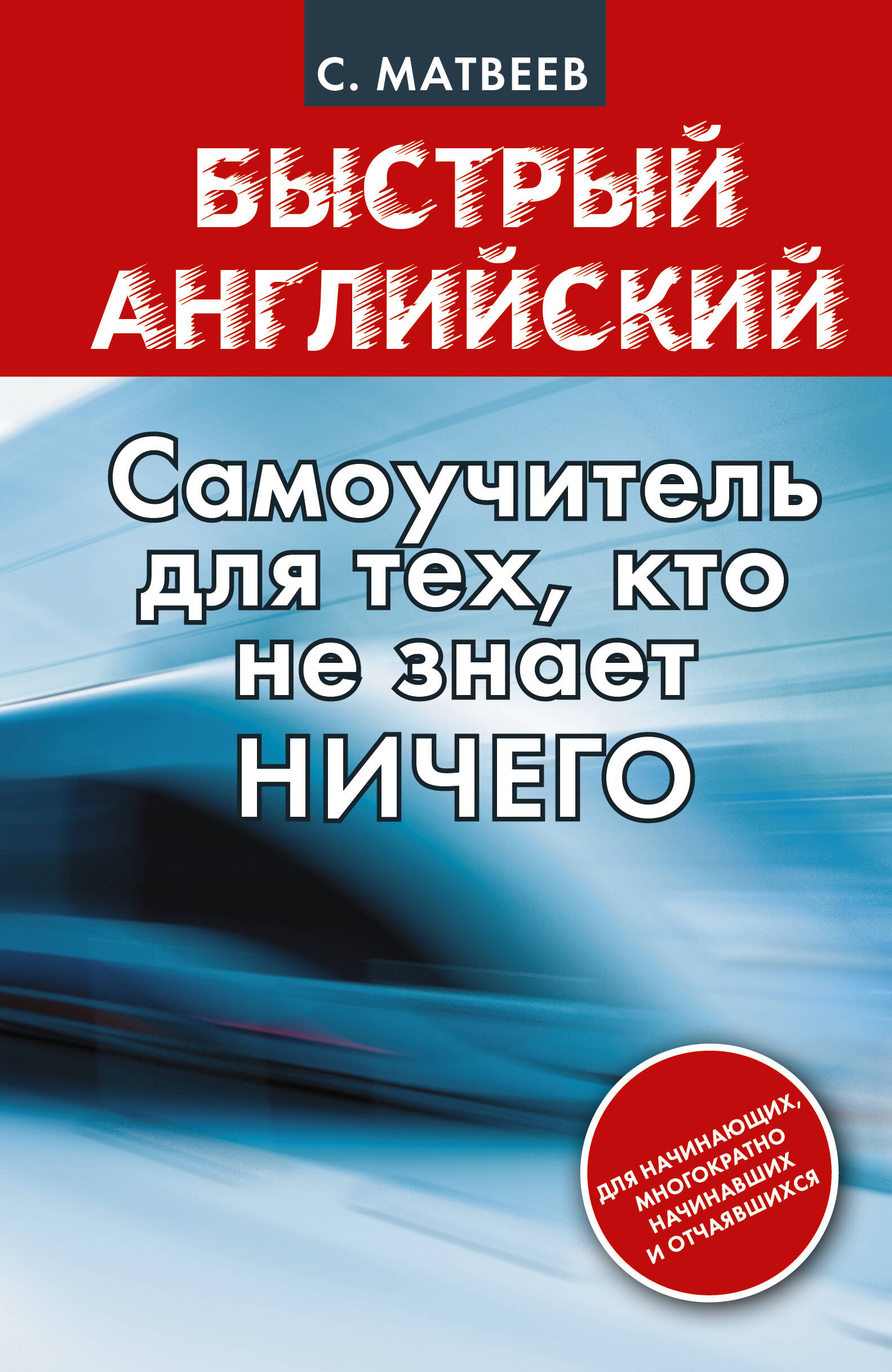 Быстрый английский: самоучитель для тех, кто не знает НИЧЕГО Читай-город